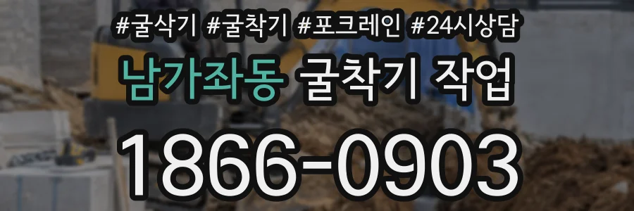 남가좌동 굴착기 작업