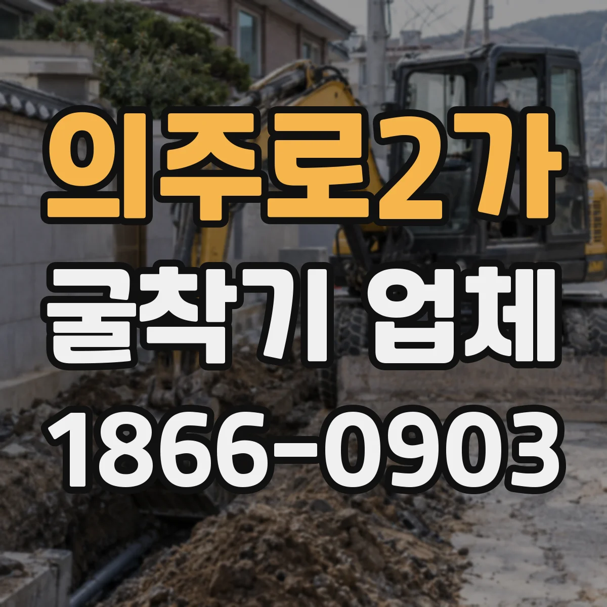 의주로2가 굴착기 업체