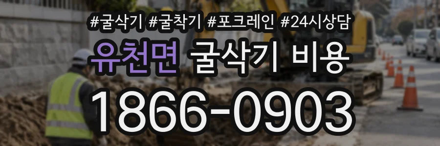 유천면 굴삭기비용 상담 전화 1866-0903