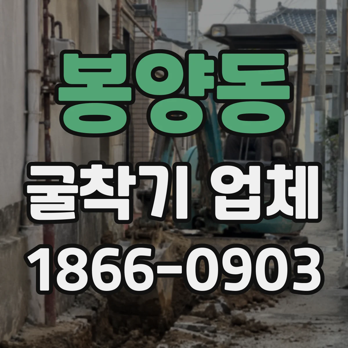 봉양동 굴착기 업체