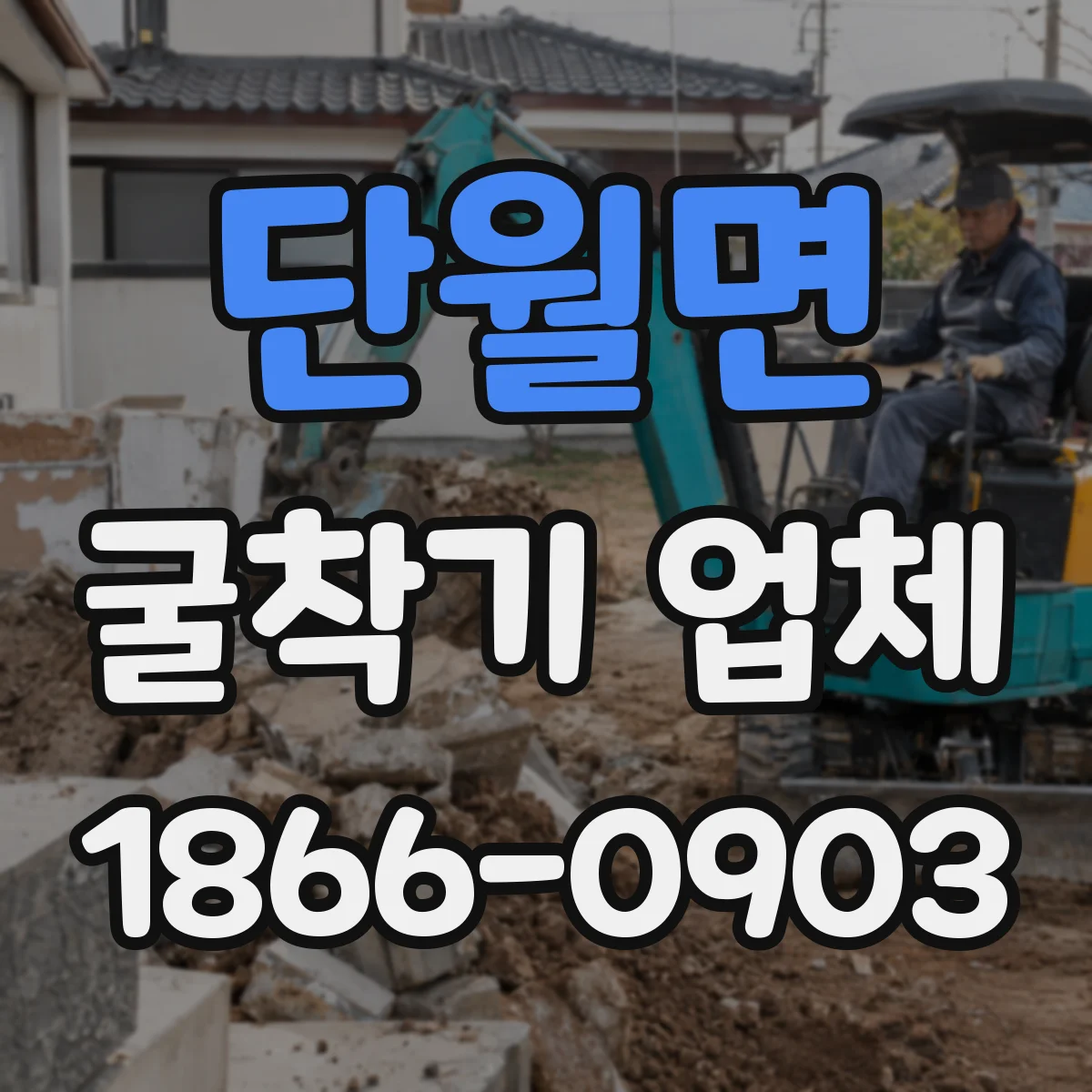 단월면 굴착기 업체