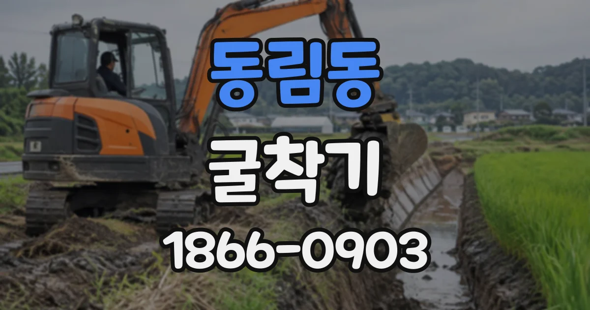 동림동 굴착기