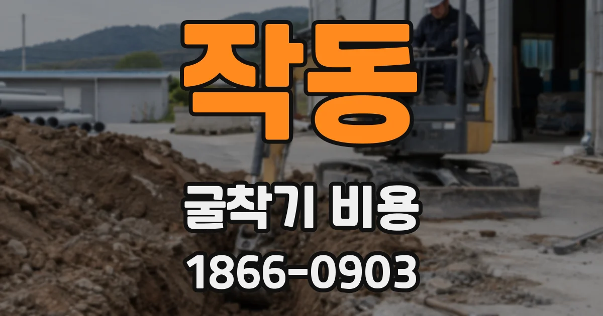 작동 굴착기 비용