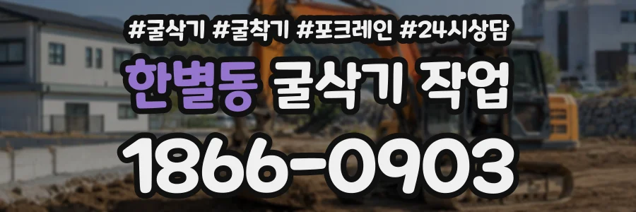 한별동 굴삭기작업 상담 전화 1866-0903