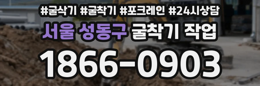 서울 성동구 굴착기 작업