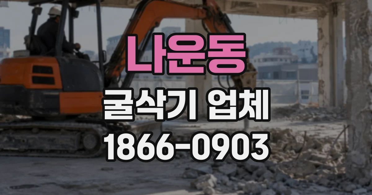 나운동 굴삭기업체