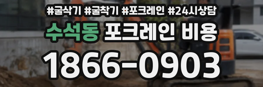 수석동 포크레인 비용