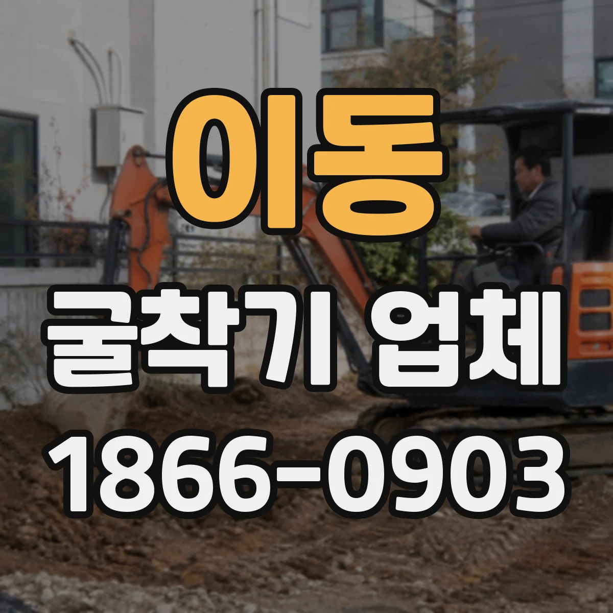 이동 굴착기 업체