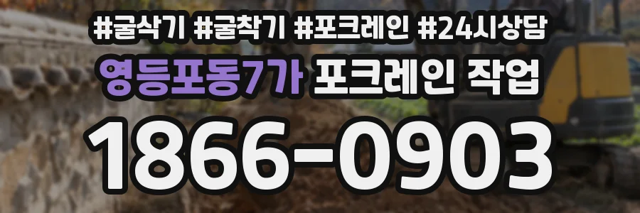 영등포동7가 포크레인 작업