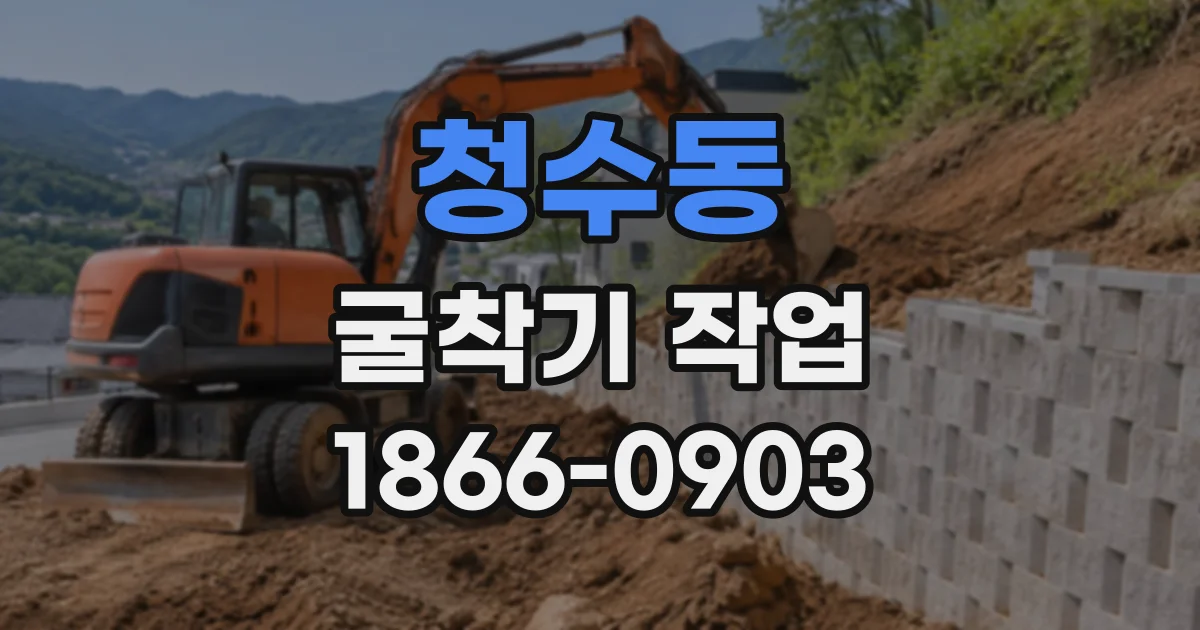 청수동 굴착기작업