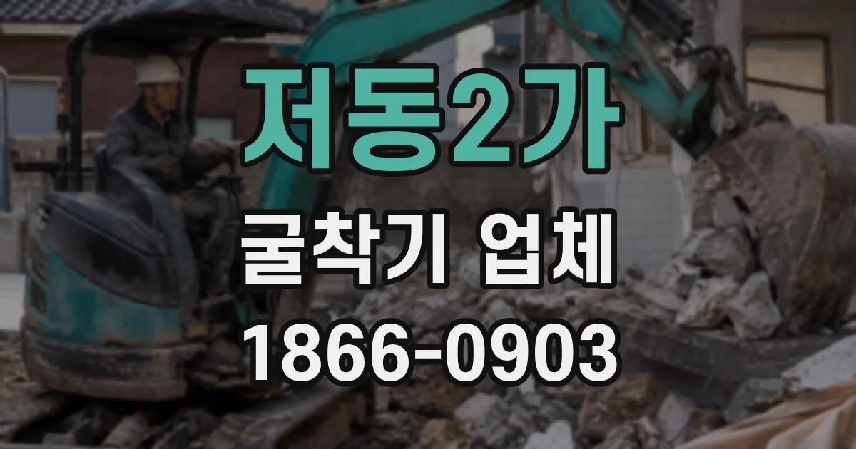 저동2가 굴착기 업체
