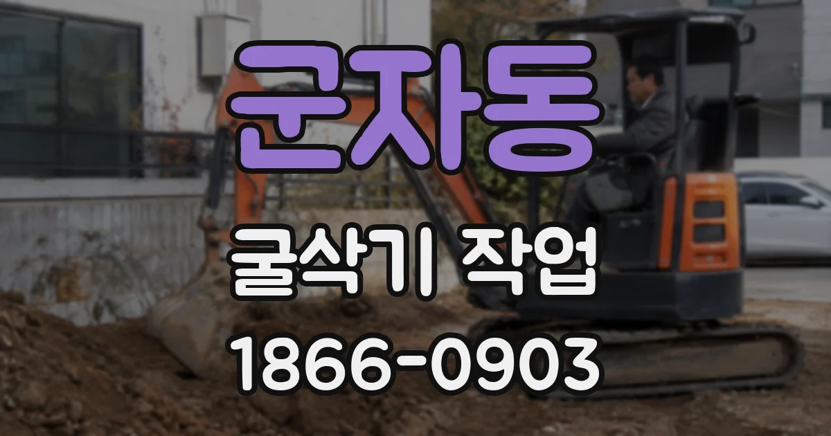 군자동 굴삭기 작업