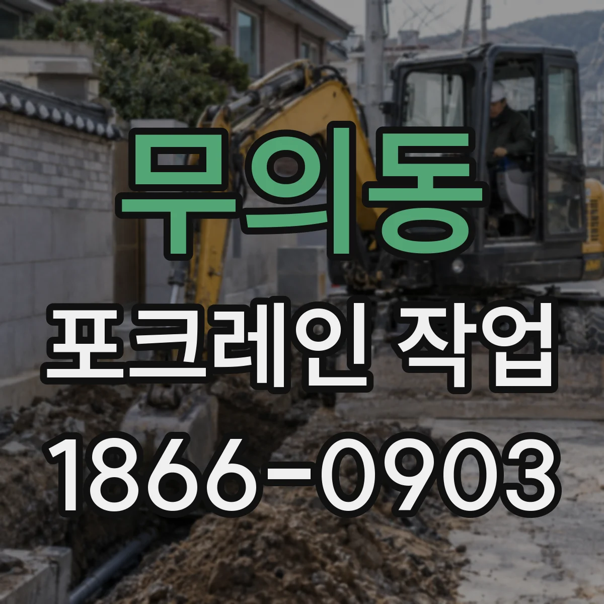 무의동 포크레인 작업