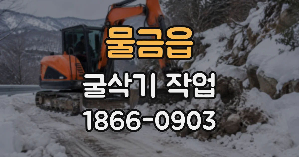 물금읍 굴삭기작업