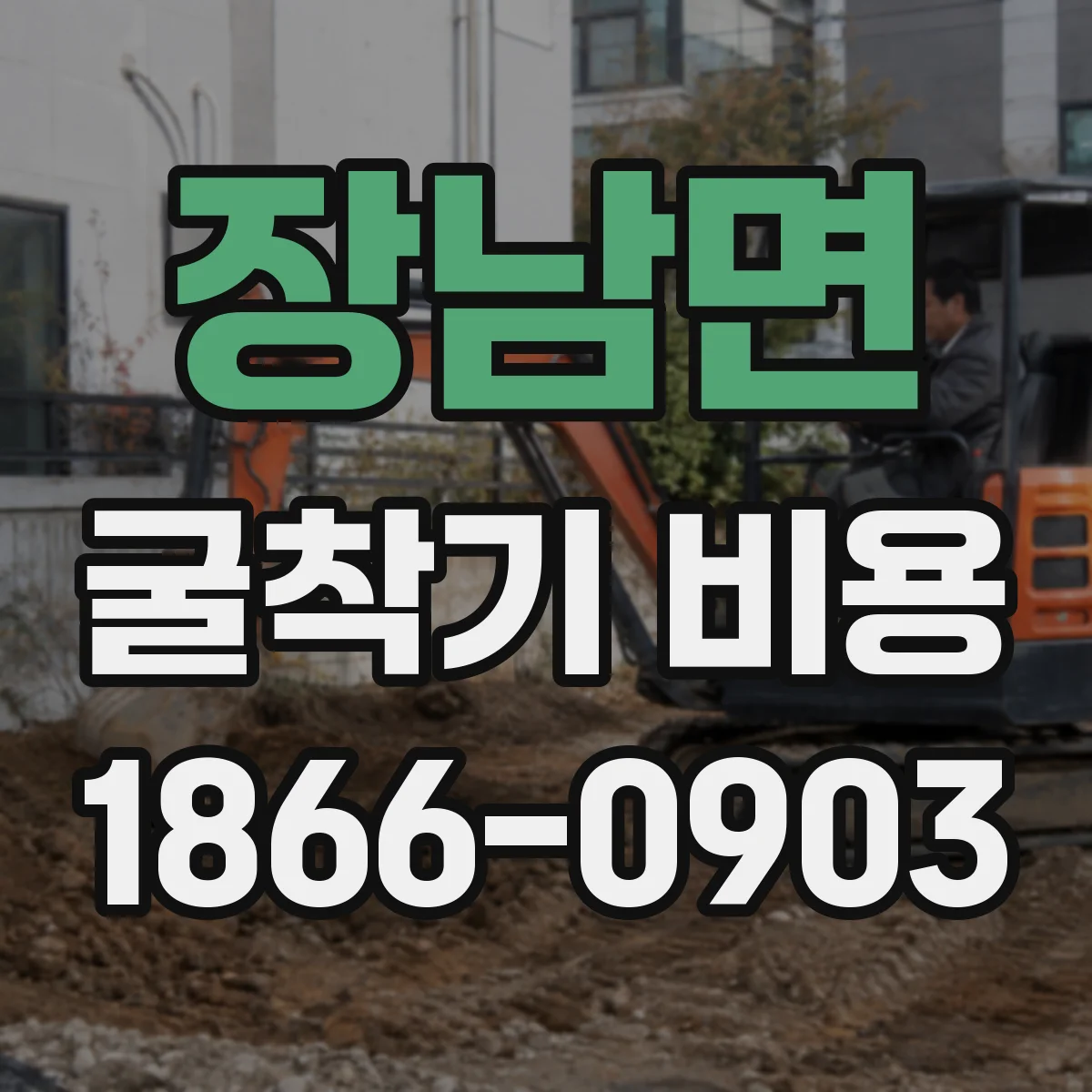 장남면 굴착기 비용