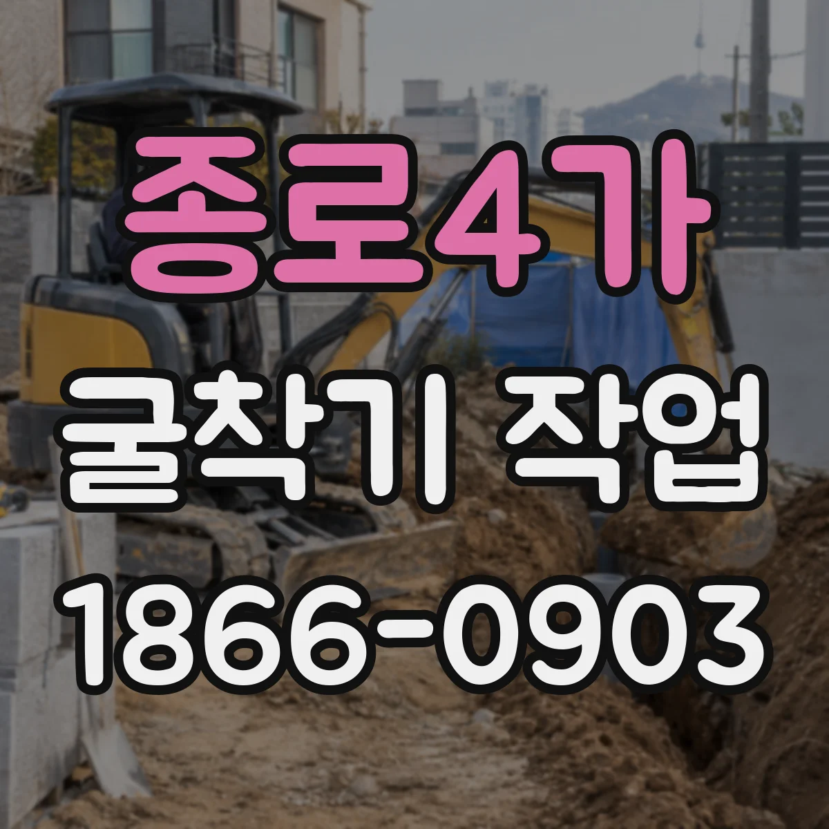 종로4가 굴착기 작업 굴착 깊이 기준으로 맞추는 트랙 장비 출력