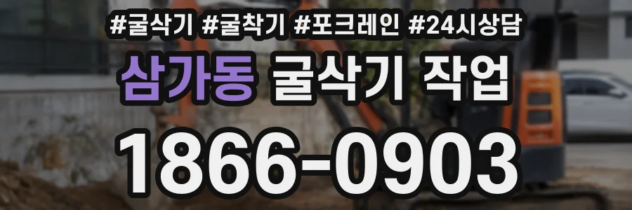삼가동 굴삭기 작업