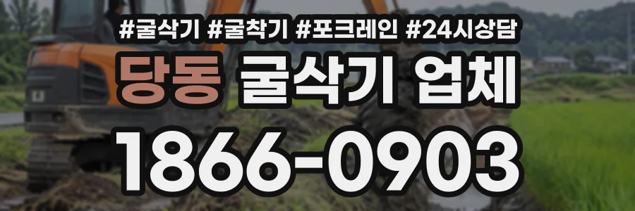 당동 굴삭기업체 상담 전화 1866-0903