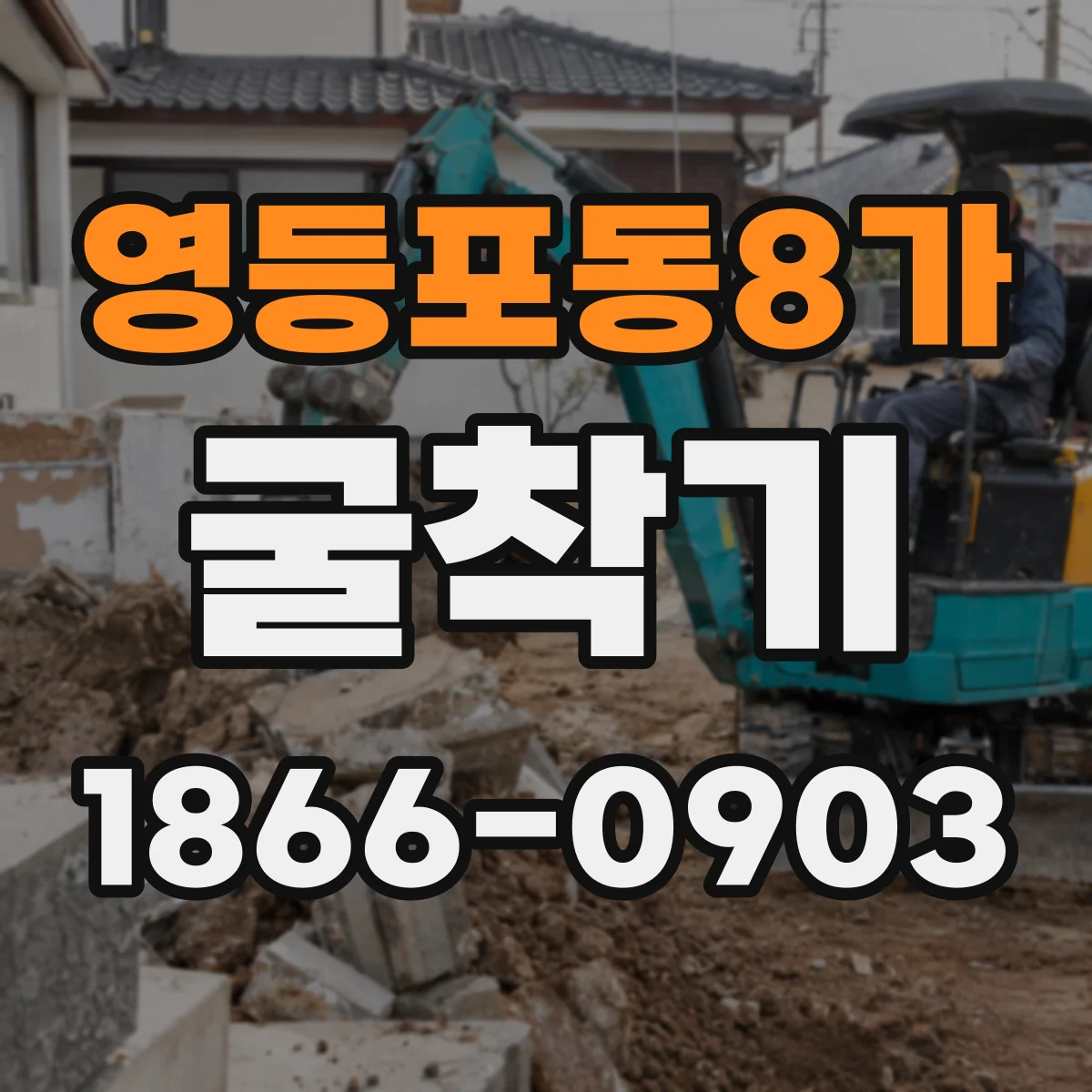 영등포동8가 굴착기