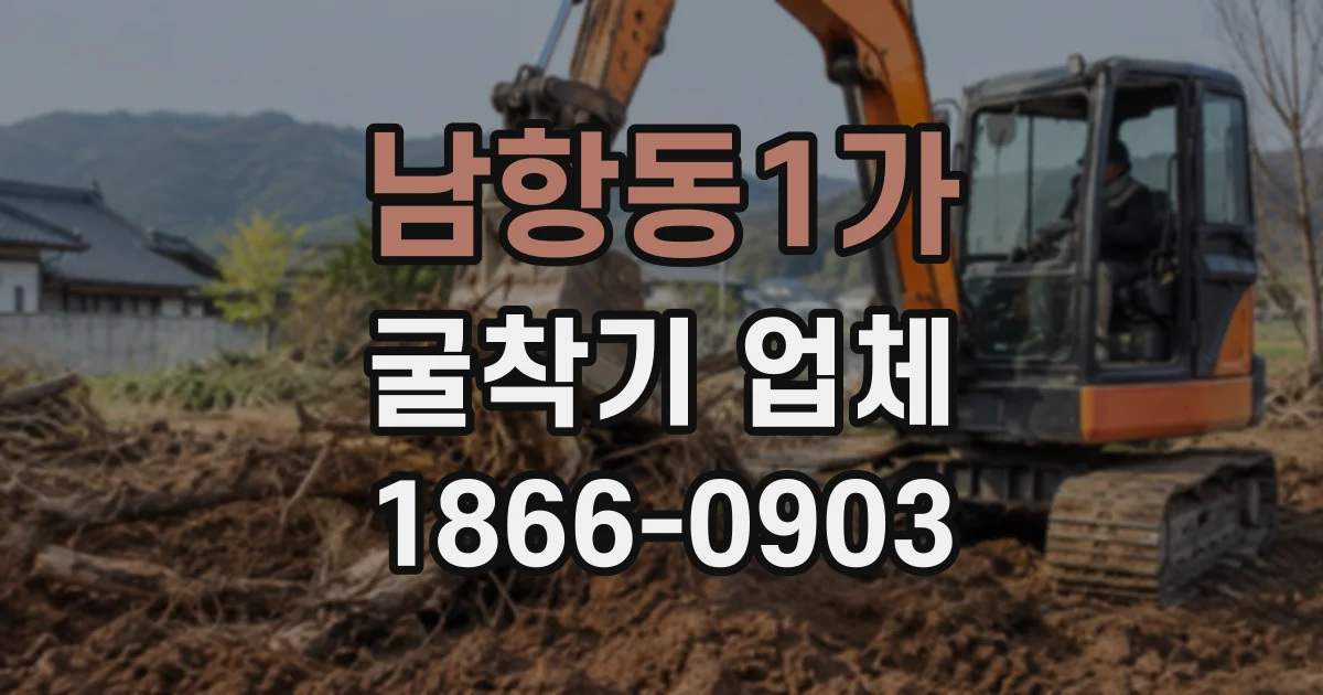 남항동1가 굴착기업체