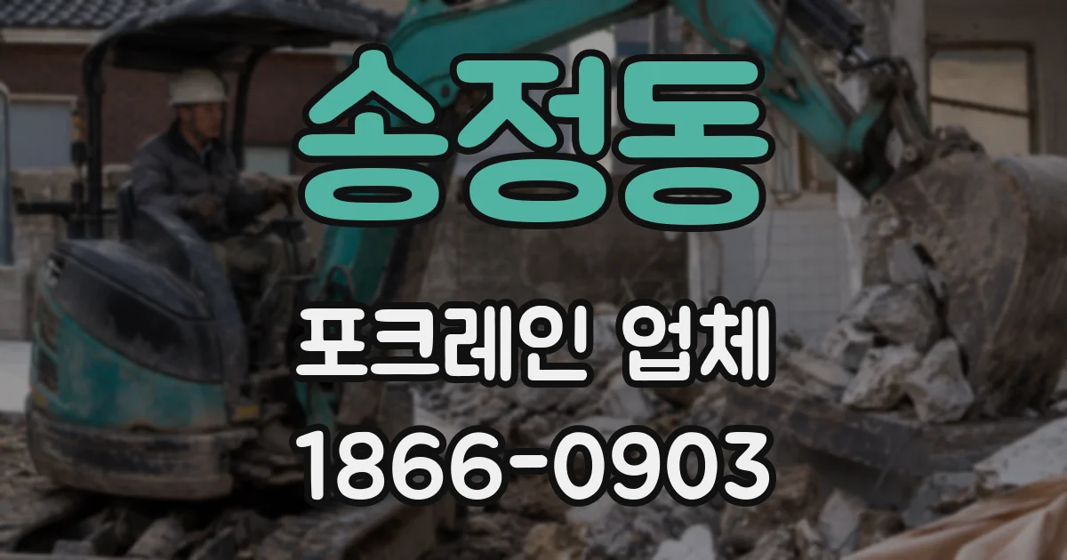 송정동 포크레인 업체