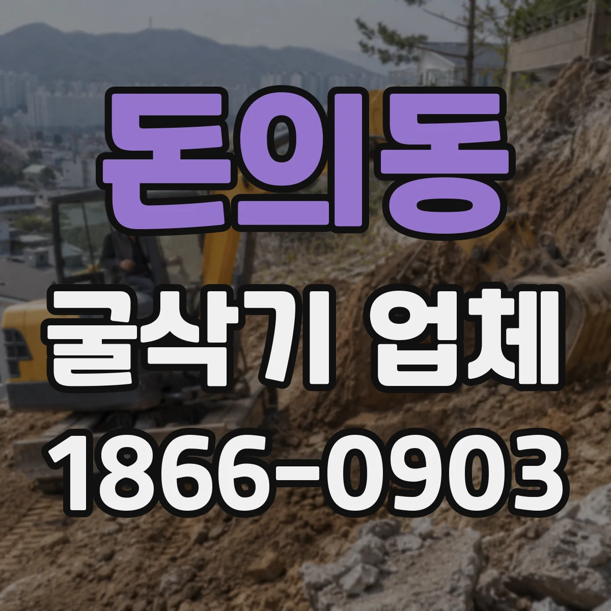 돈의동 굴삭기 업체
