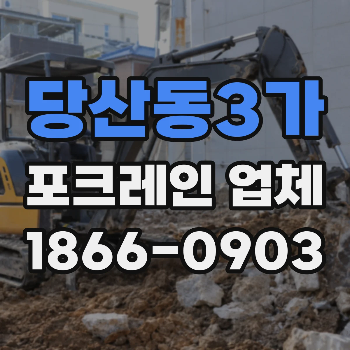 당산동3가 포크레인 업체