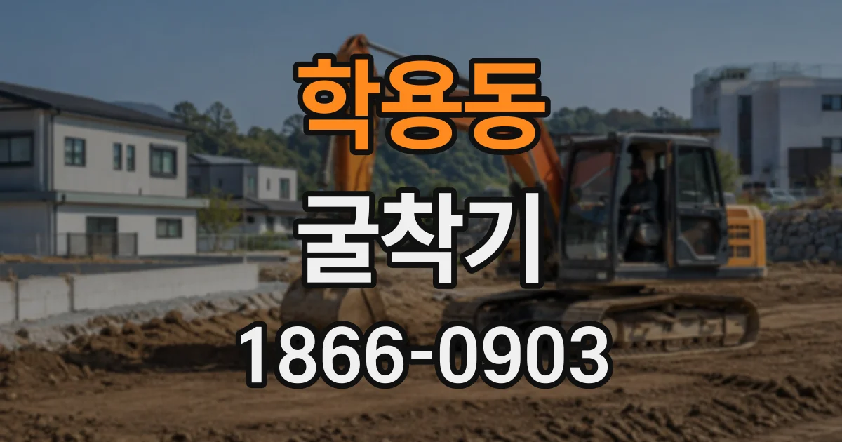 학용동 굴착기