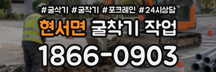 현서면 굴착기작업 상담 전화 1866-0903