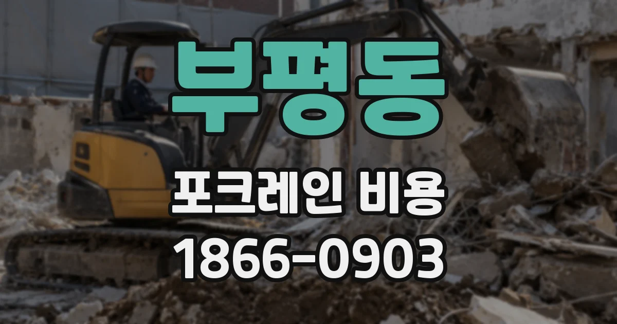 부평동 포크레인 비용