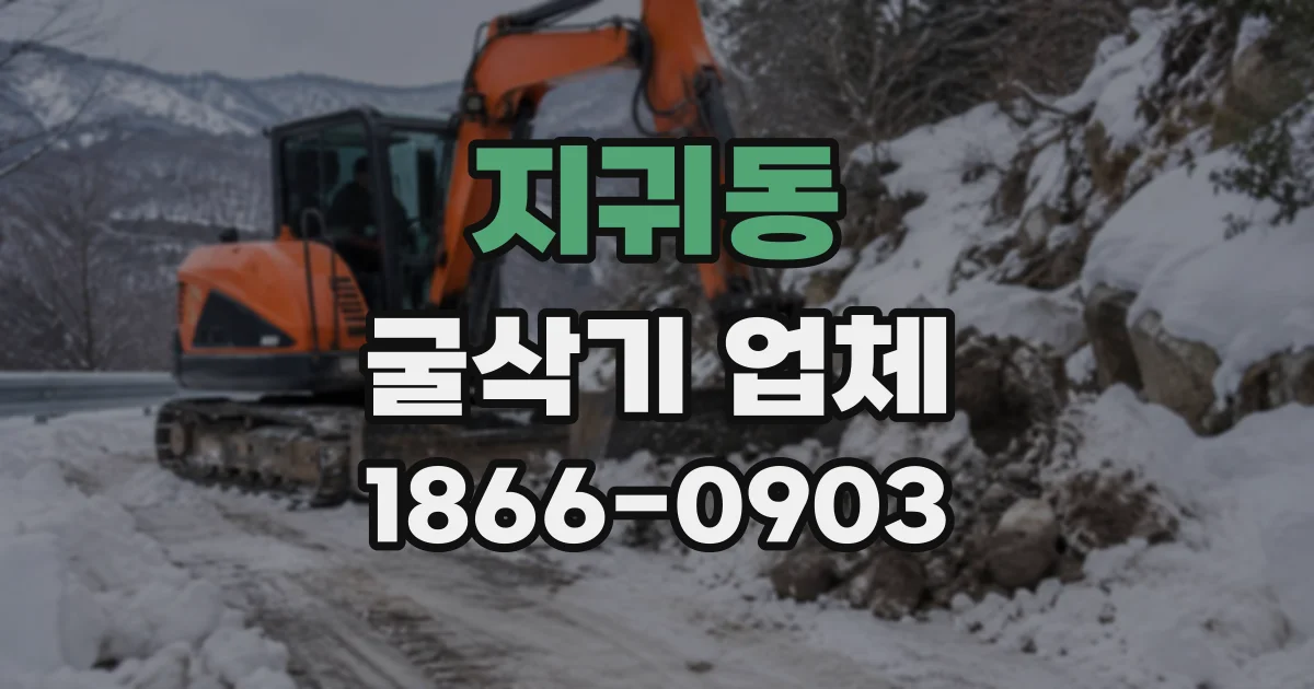 지귀동 굴삭기업체