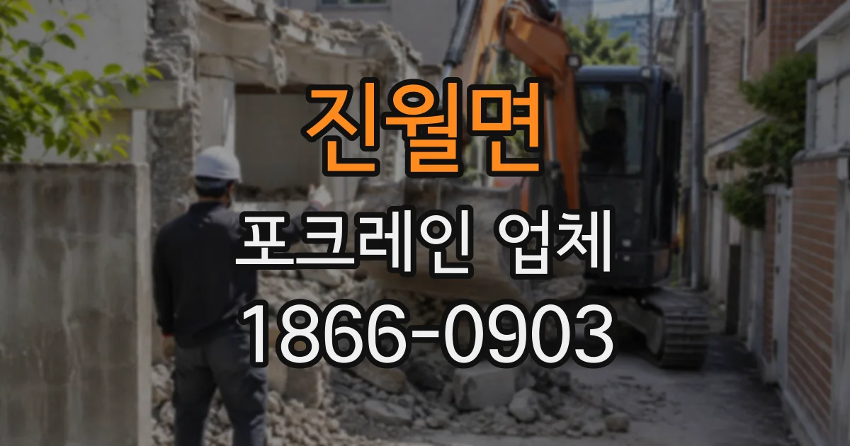 진월면 포크레인업체
