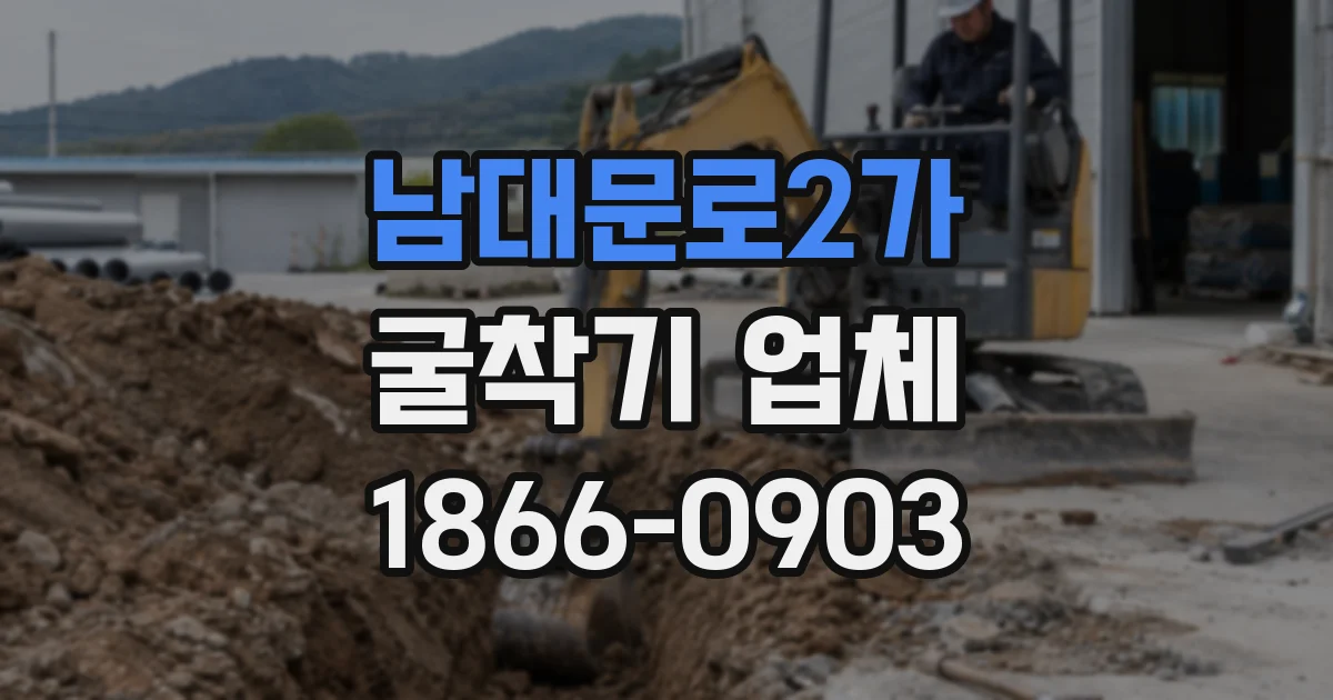 남대문로2가 굴착기 업체