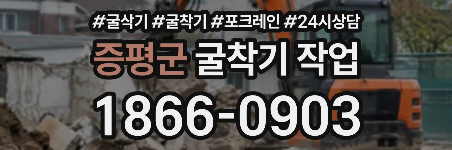 증평군 굴착기작업 상담 전화 1866-0903