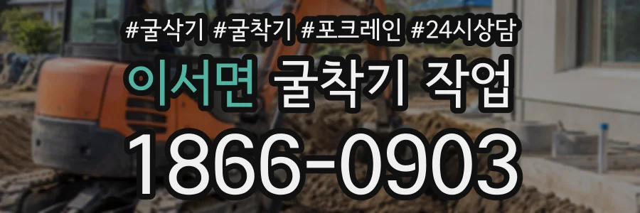 이서면 굴착기작업 상담 전화 1866-0903