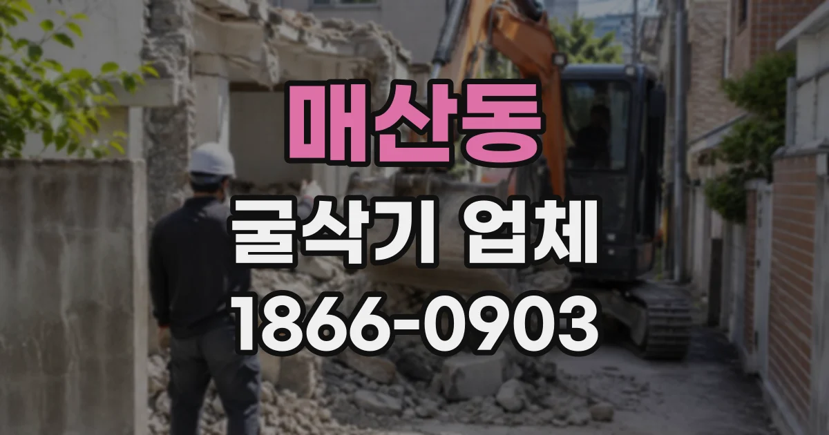 매산동 굴삭기업체