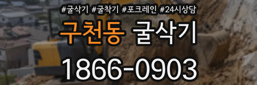 구천동 굴삭기