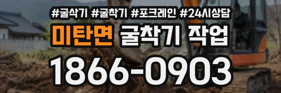 미탄면 굴착기작업 상담 전화 1866-0903