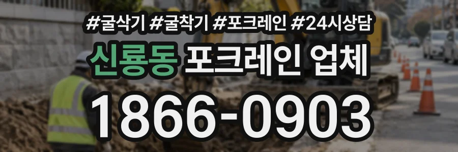 신룡동 포크레인업체 상담 전화 1866-0903
