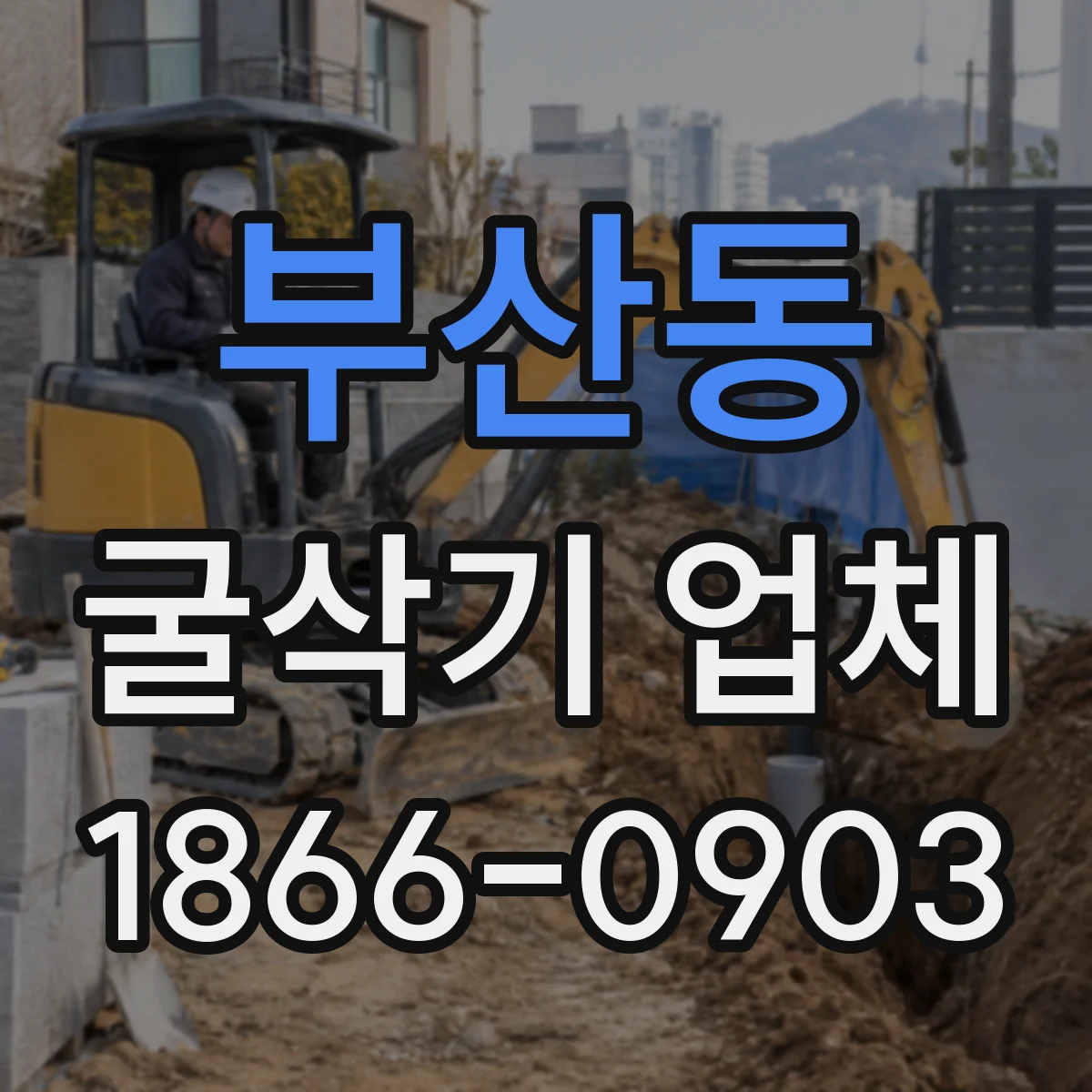 부산동 굴삭기 업체