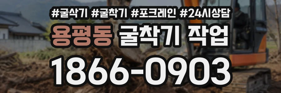 용평동 굴착기작업 상담 전화 1866-0903