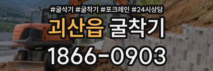괴산읍 굴착기 상담 전화 1866-0903