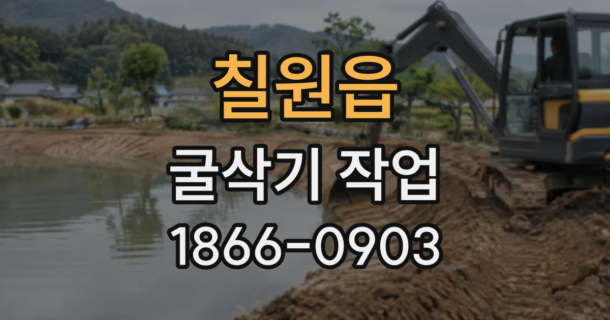 칠원읍 굴삭기작업