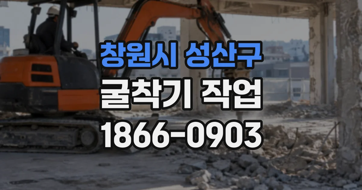 창원시 성산구 굴착기작업