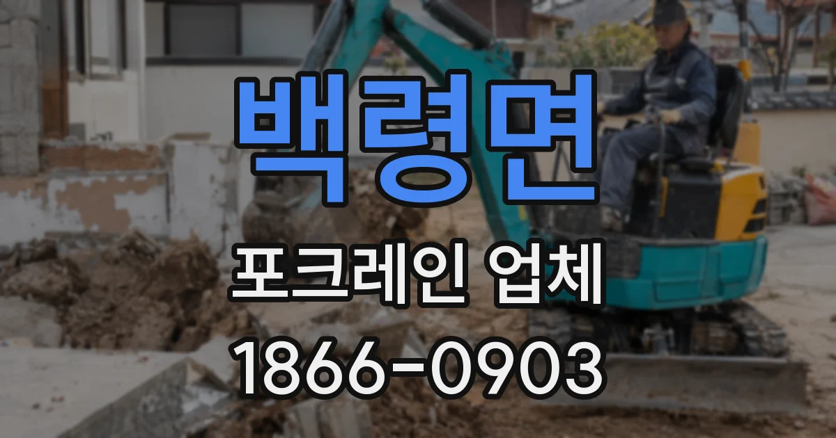 백령면 포크레인 업체