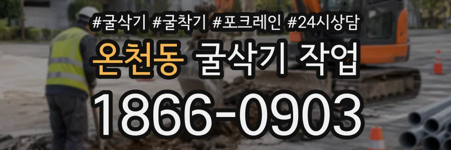 온천동 굴삭기작업 상담 전화 1866-0903