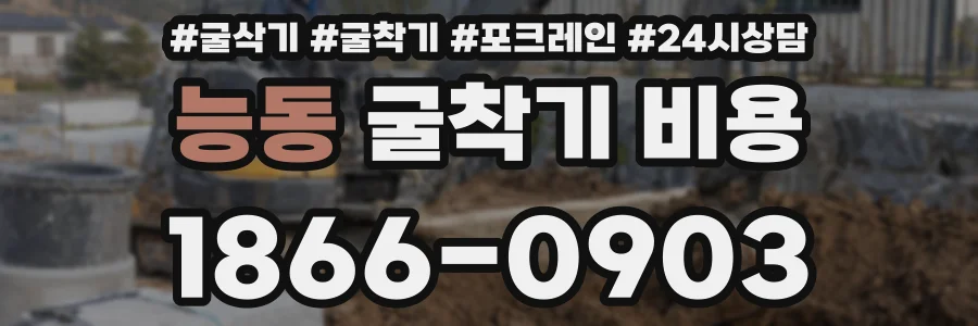 능동 굴착기 비용
