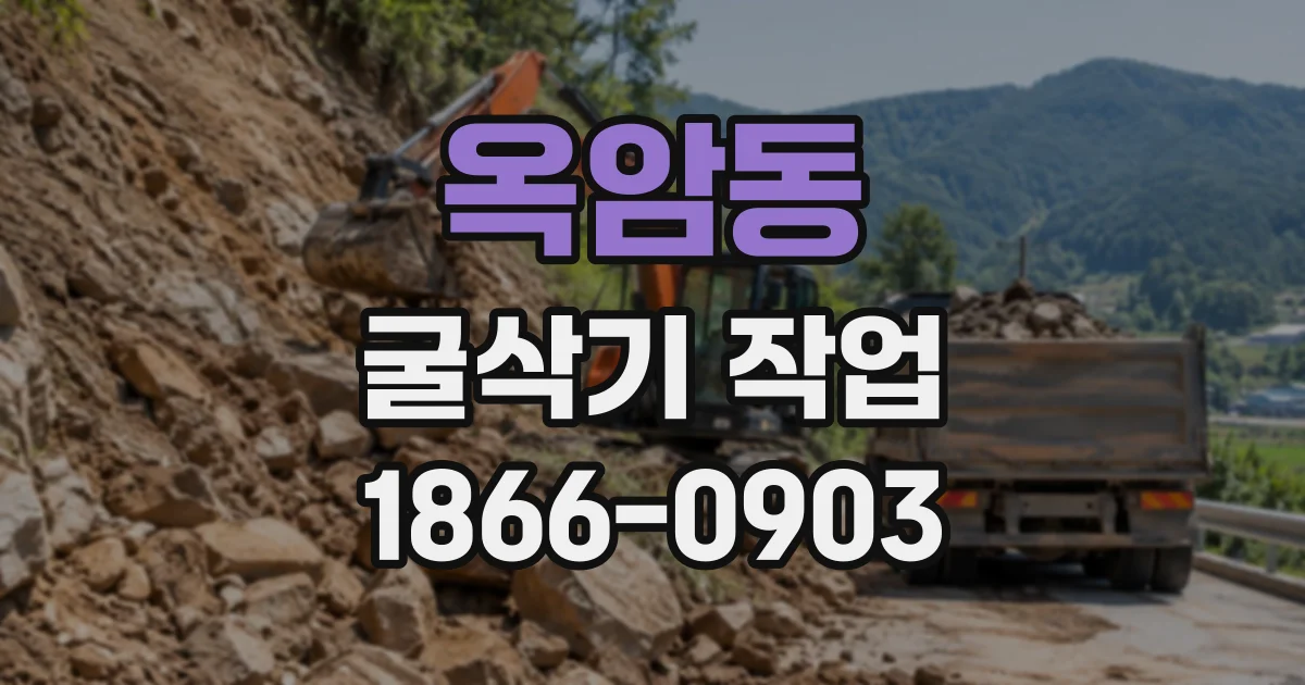 옥암동 굴삭기작업