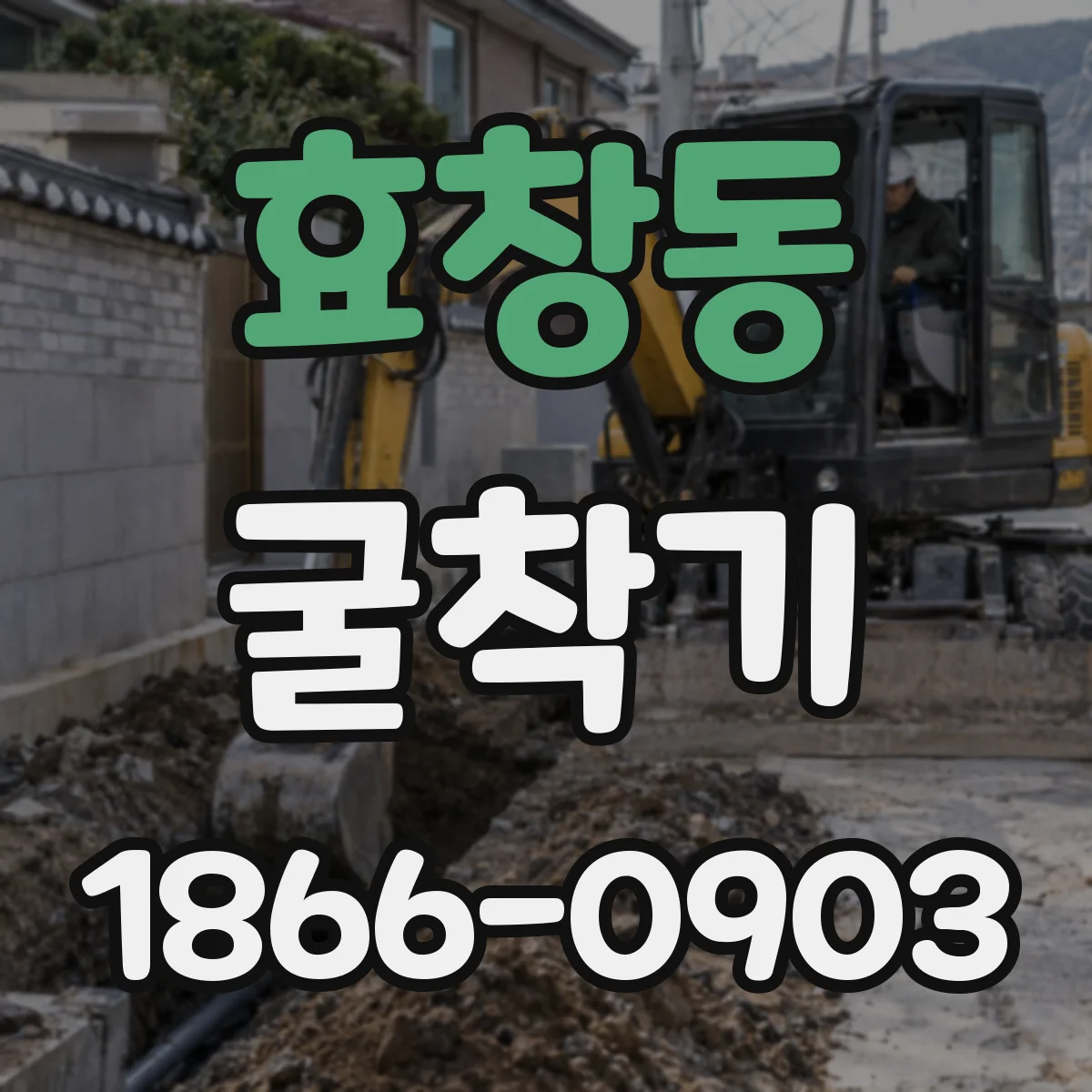 효창동 굴착기
