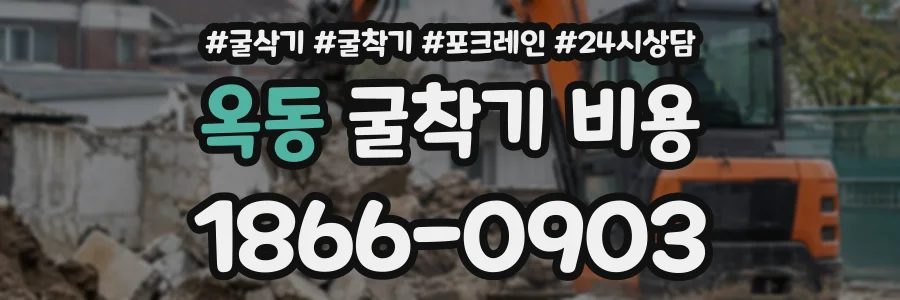 옥동 굴착기비용 상담 전화 1866-0903